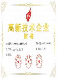 高新技術(shù)企業(yè)證書